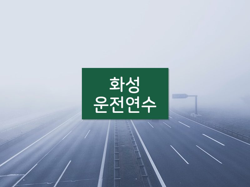 화성운전연수 후기