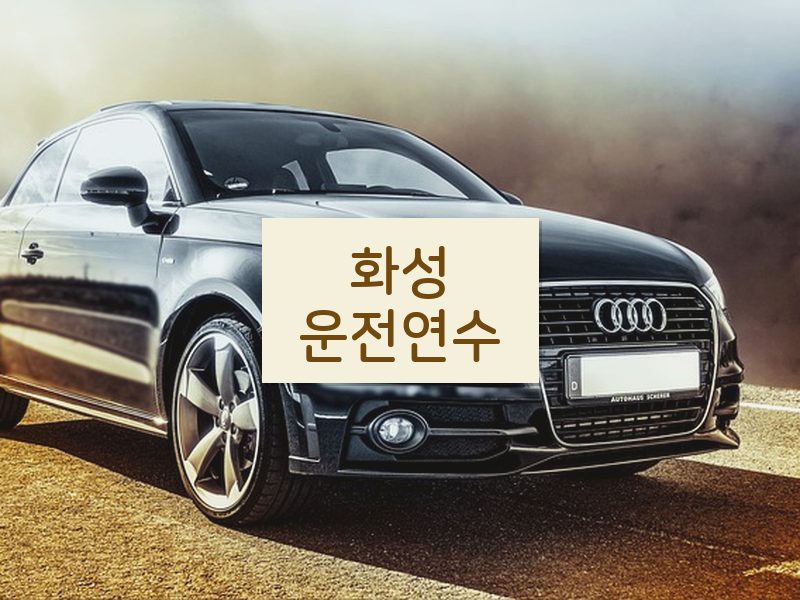 화성운전연수 후기