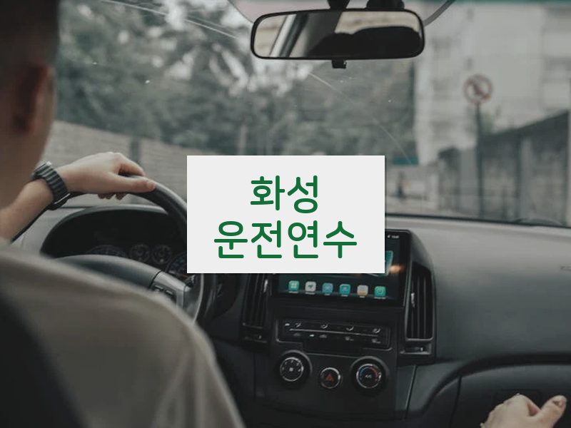 화성운전연수 후기