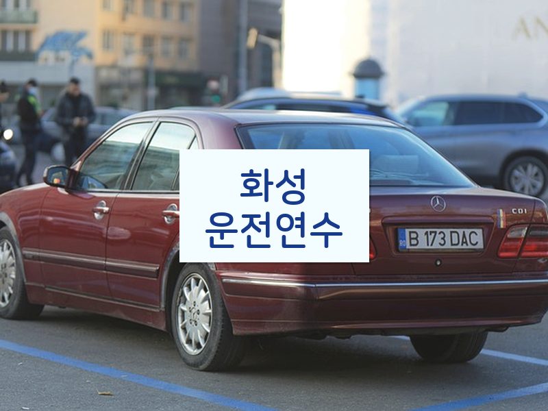 화성운전연수 후기