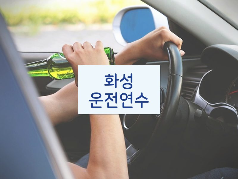 화성운전연수 후기