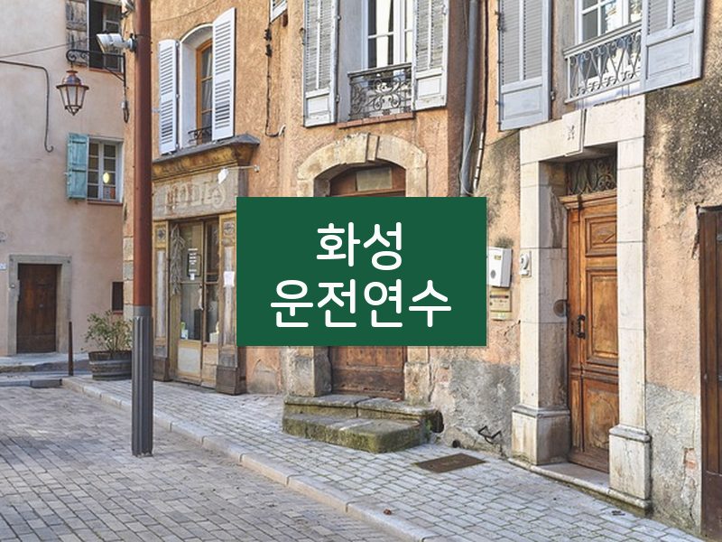 화성운전연수 후기