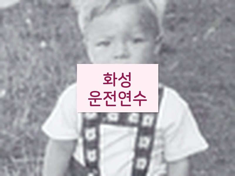 화성운전연수 후기