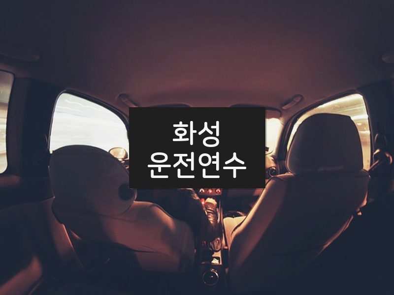 화성운전연수 후기