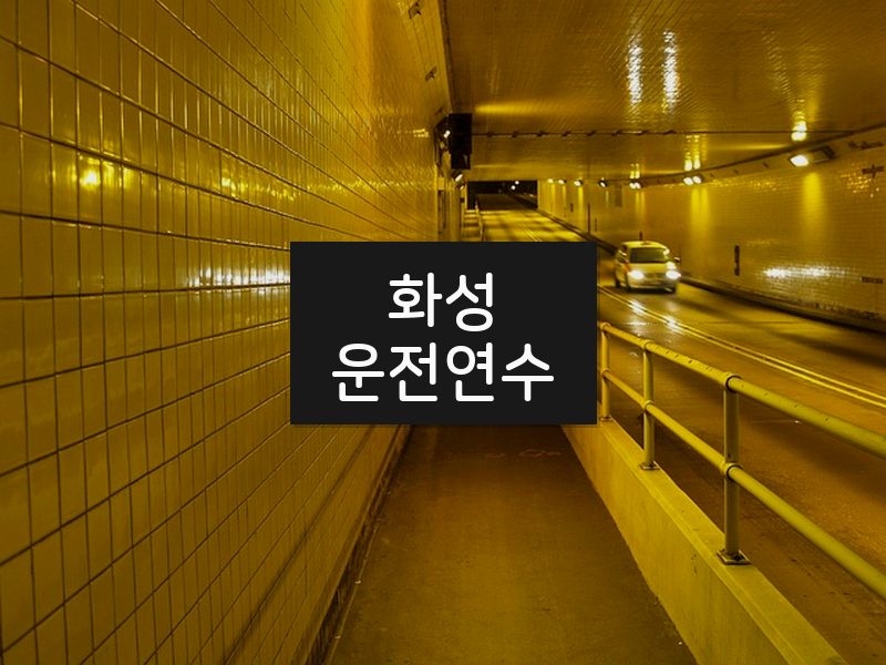 화성운전연수 후기