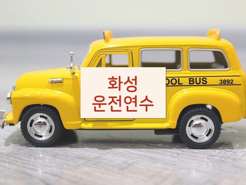 화성운전연수 후기