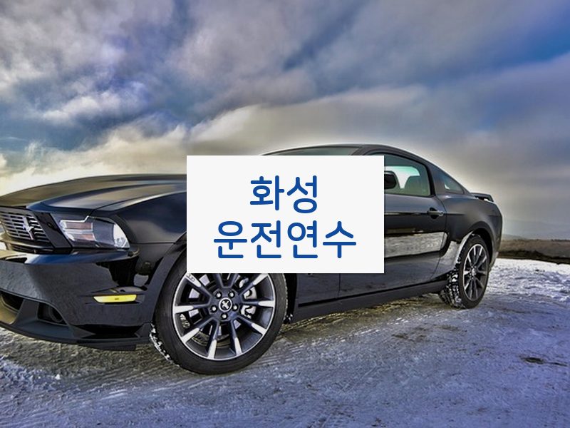 화성운전연수 후기