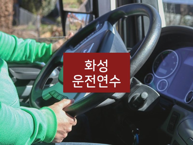 화성운전연수 후기