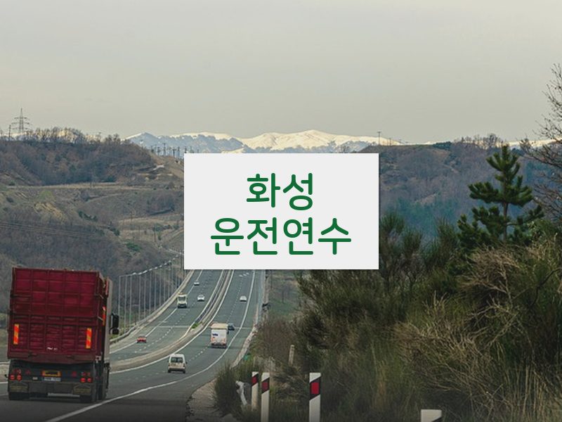 화성운전연수 후기