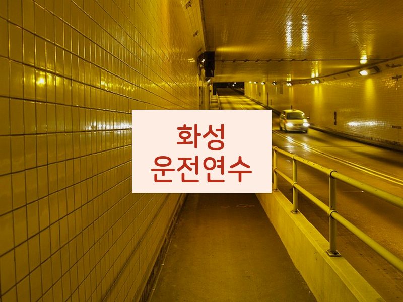 화성운전연수 후기