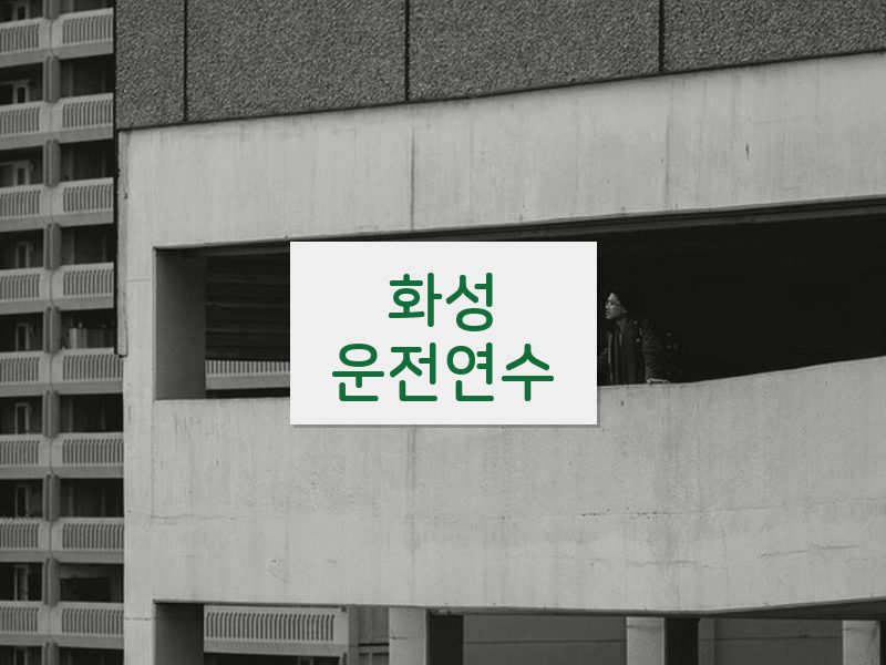 화성운전연수 후기