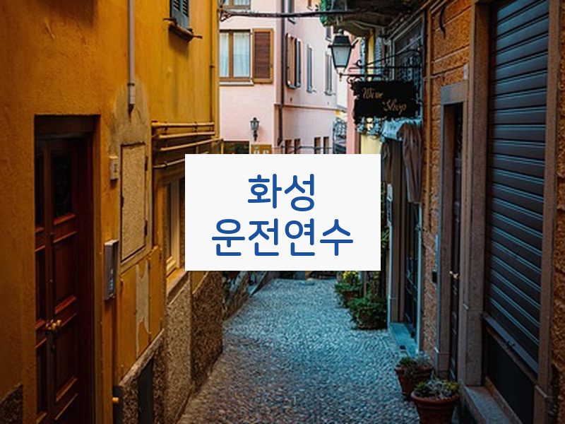 화성운전연수 후기
