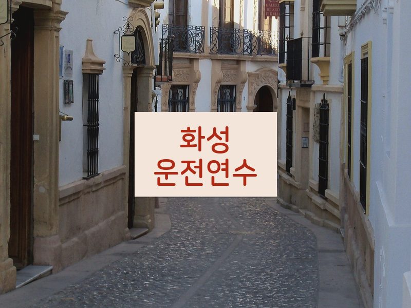 화성운전연수 후기