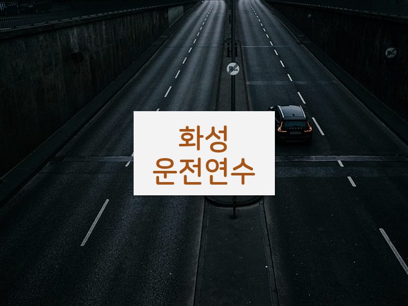 화성운전연수 후기