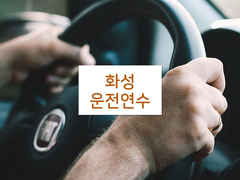 화성운전연수 후기