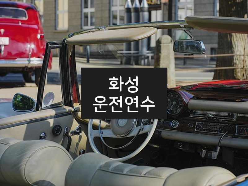 화성운전연수 후기