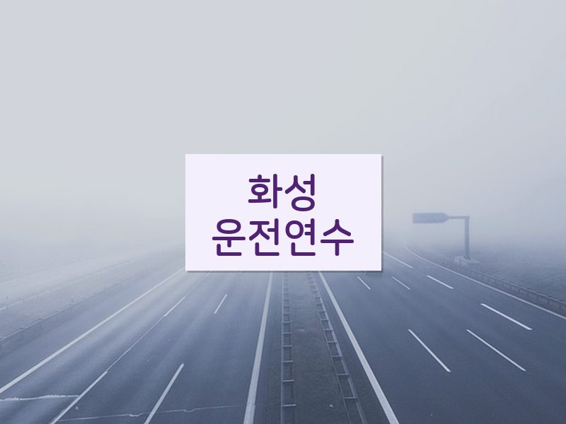 화성운전연수 후기
