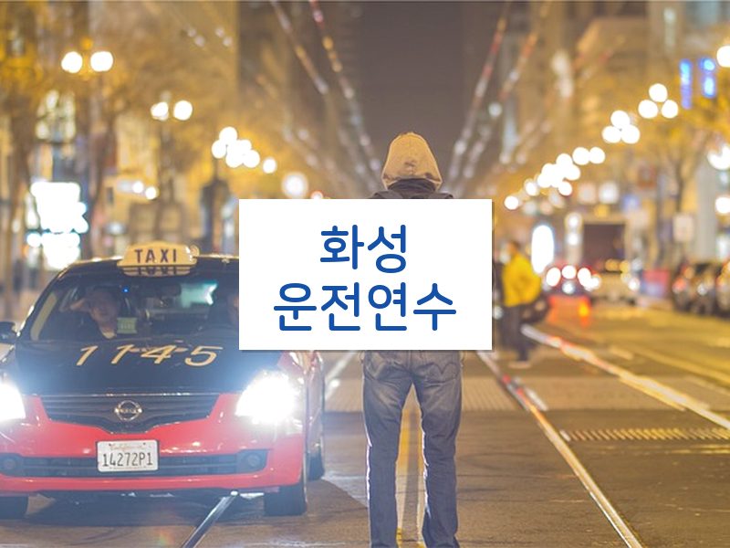 화성운전연수 후기