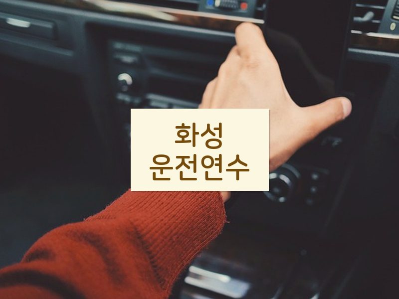 화성운전연수 후기