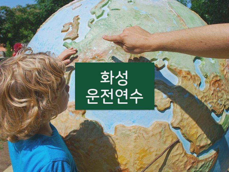 화성운전연수 후기