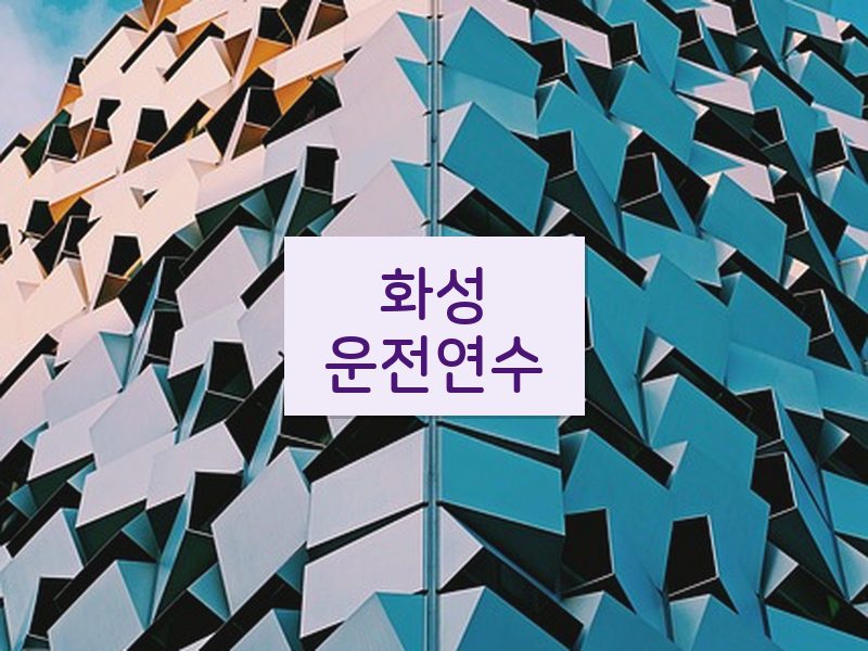 화성운전연수 후기