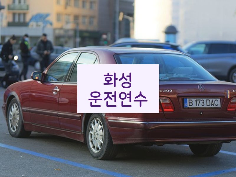 화성운전연수 후기