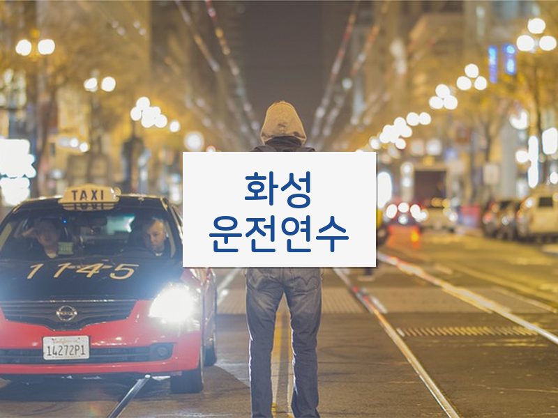 화성운전연수 후기