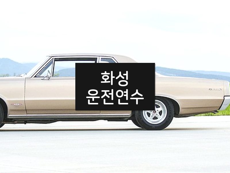 화성운전연수 후기