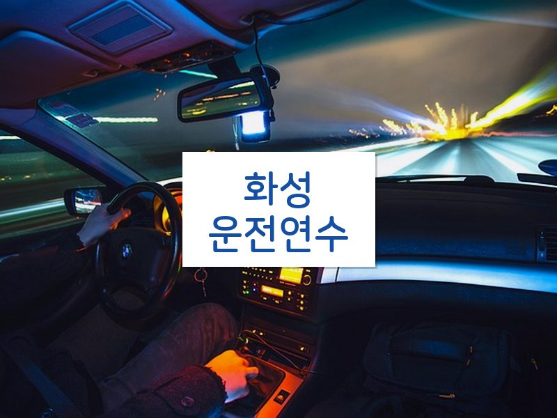 화성운전연수 후기
