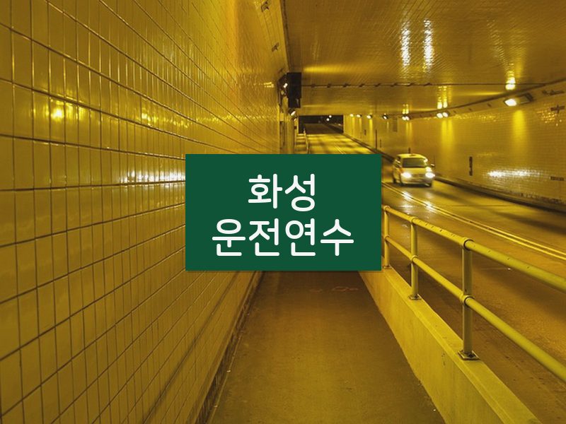화성운전연수 후기