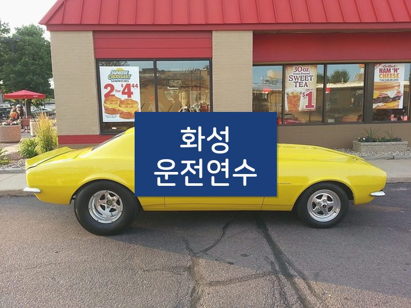 화성운전연수 후기