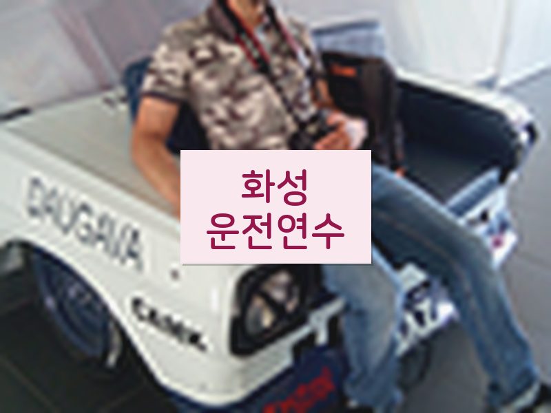 화성운전연수 후기