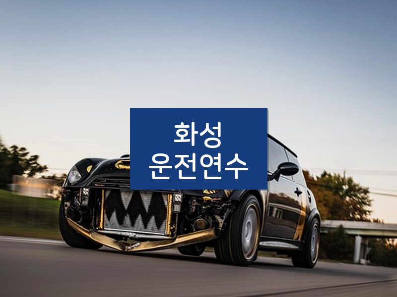 화성운전연수 후기