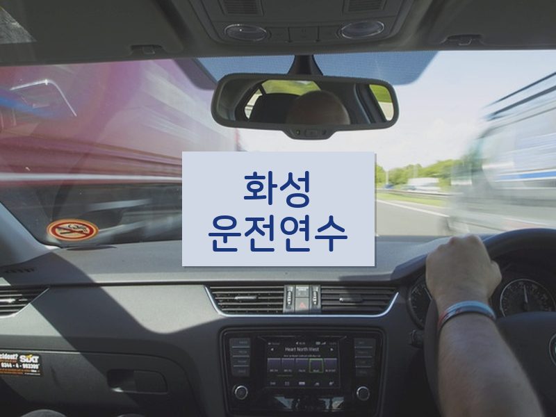 화성운전연수 후기