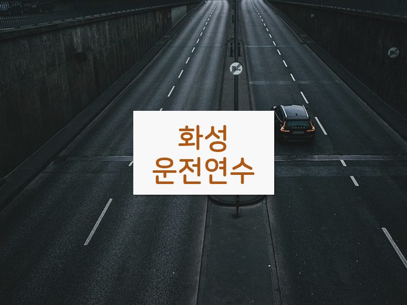 화성운전연수 후기