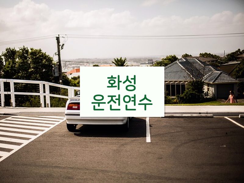 화성운전연수 후기