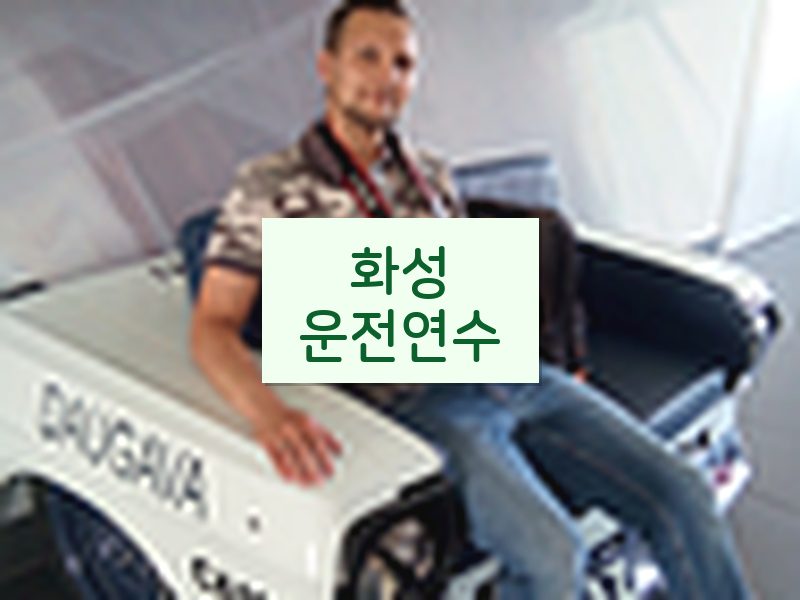 화성운전연수 후기