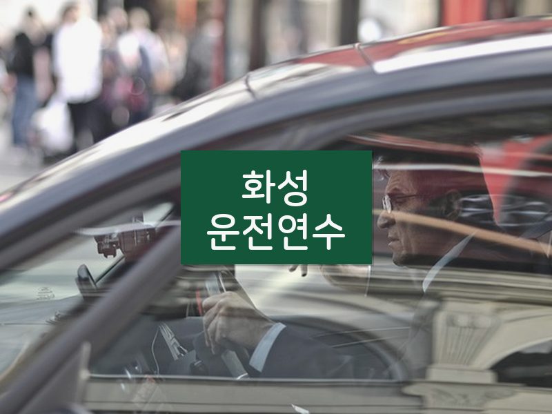 화성운전연수 후기