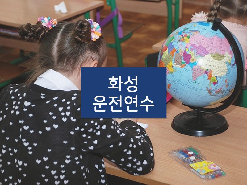 화성운전연수 후기