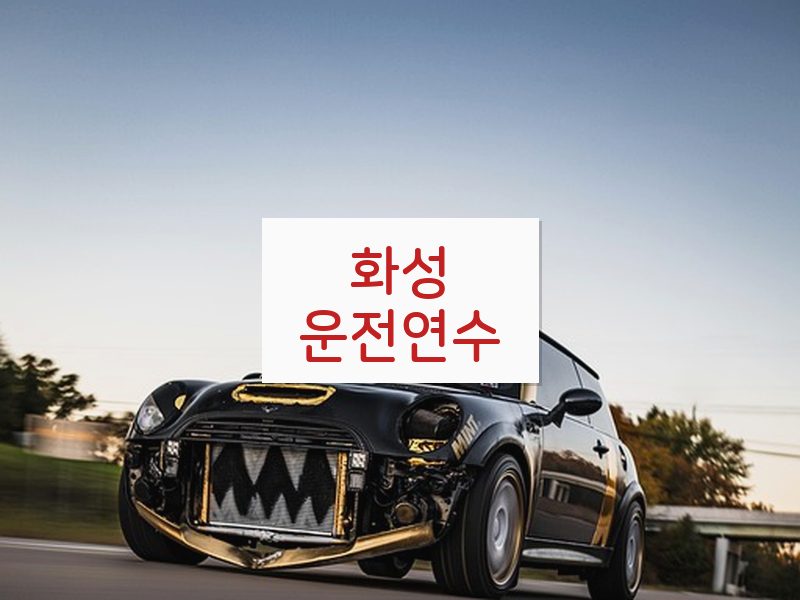 화성운전연수 후기