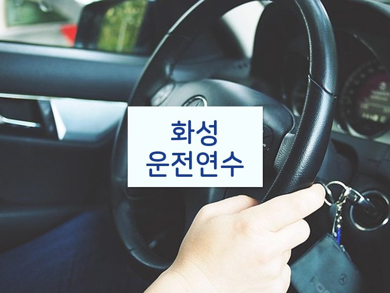 화성운전연수 후기