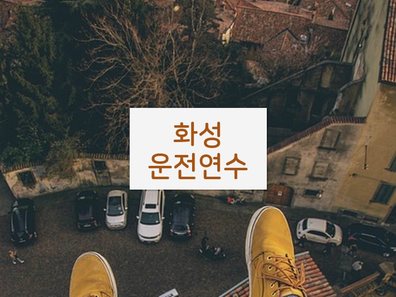 화성운전연수 후기
