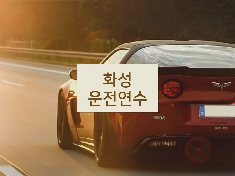 화성운전연수 후기