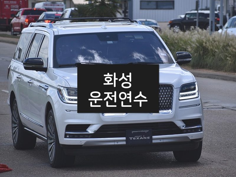 화성운전연수 후기
