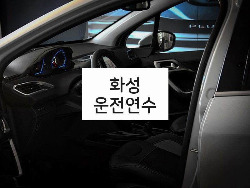 화성운전연수 후기
