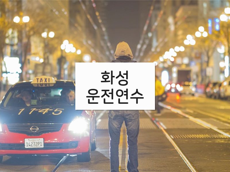 화성운전연수 후기