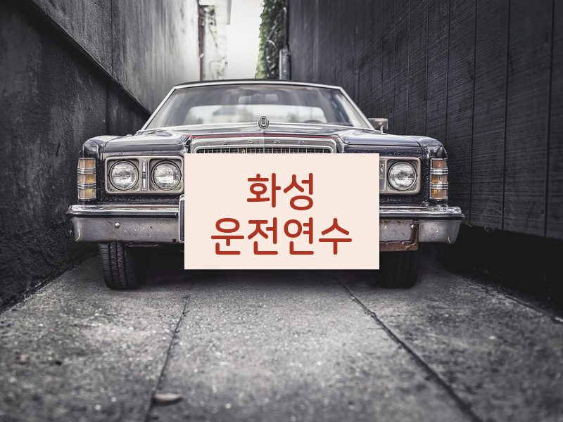화성운전연수 후기