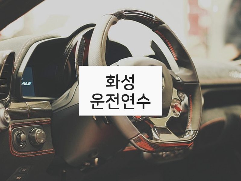 화성운전연수 후기