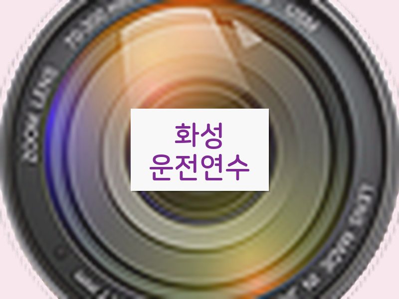 화성운전연수 후기