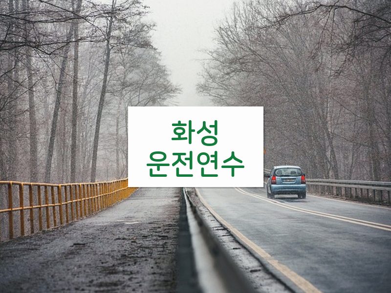 화성운전연수 후기